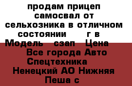 продам прицеп самосвал от сельхозника в отличном состоянии 2006 г.в. › Модель ­ сзап › Цена ­ 250 - Все города Авто » Спецтехника   . Ненецкий АО,Нижняя Пеша с.